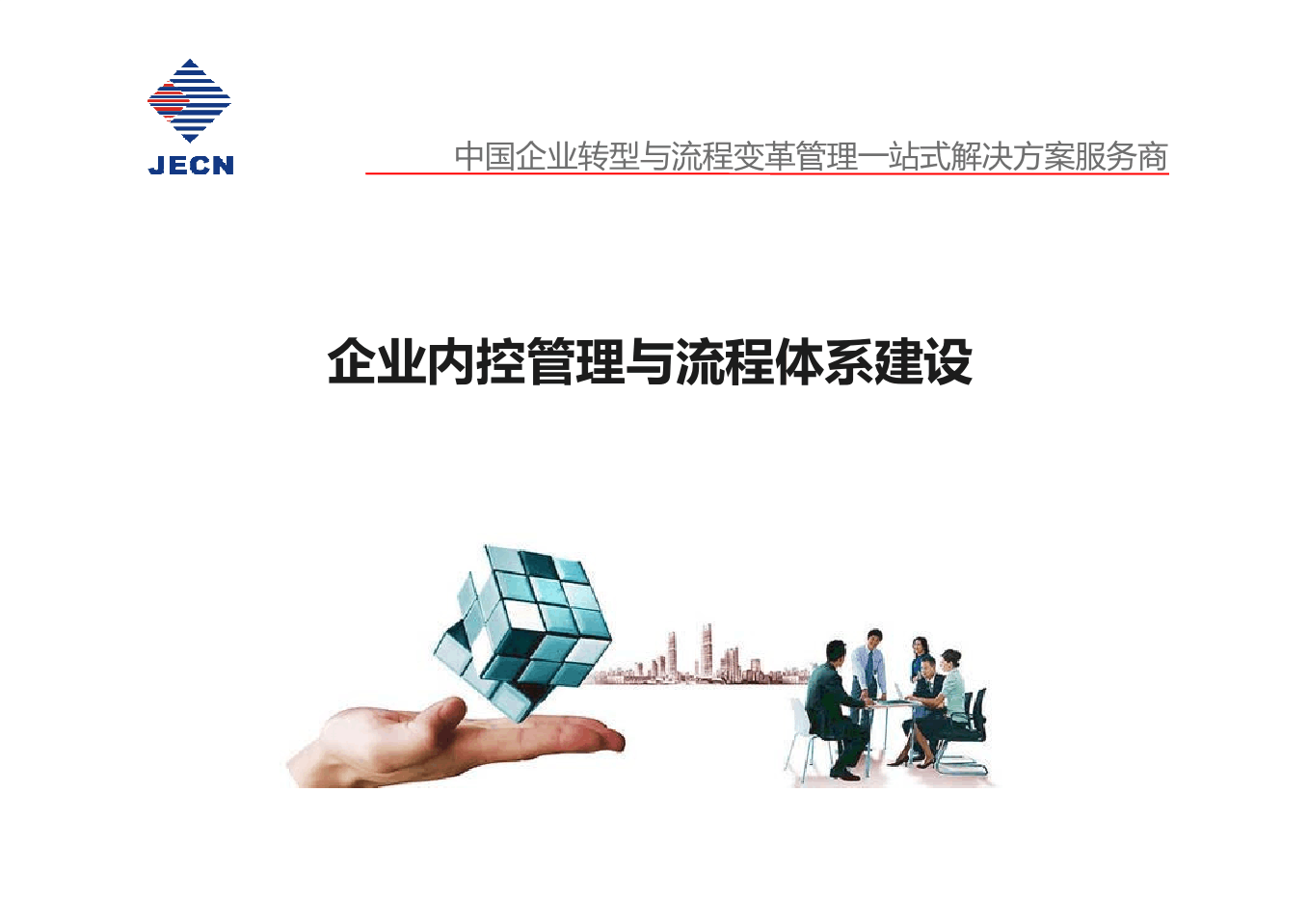 企業內控管理與流程體系構建 構筑穩健經營的基石